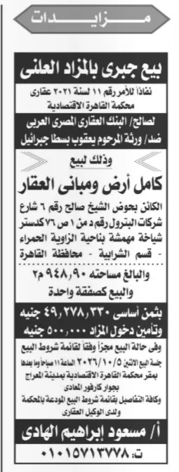 مزاد عقاري بمحكمة القاهرة الاقتصادية لبيع عقار بالزاوية الحمراء