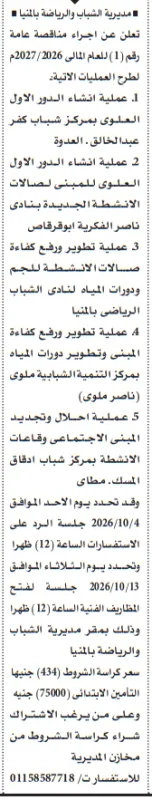 مناقصة مديرية الشباب والرياضة بالمنيا لتنفيذ 5 عمليات تطوير وإنشاء