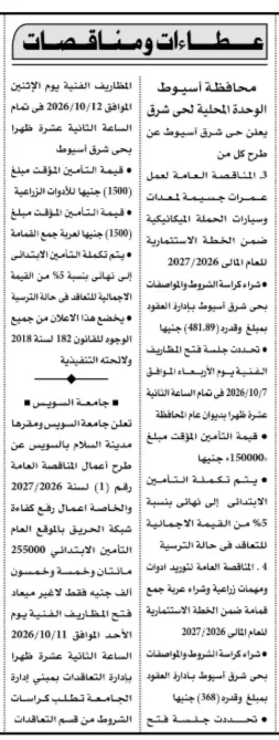 مناقصات حي شرق أسيوط لأعمال صيانة المعدات والتوريدات الزراعية