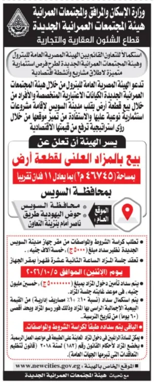 مزاد علني لبيع قطعة أرض استثمارية بمحافظة السويس بمساحة 46745 مترا مربعا