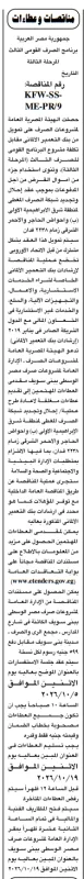 مناقصة إحلال وتجديد شبكة الصرف المغطى شرق الإبراهيمية ببني سويف