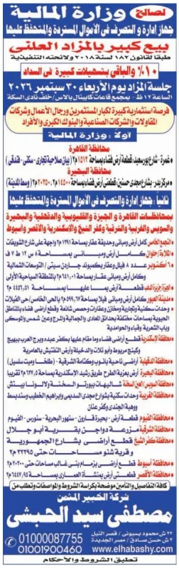 مزاد وزارة المالية 2026.. بيع كبير بالمزاد العلني لفرص استثمارية وعقارات في عدة محافظات
