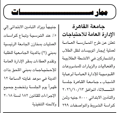 ممارسة جامعة القاهرة لإيجار أتوبيسات نقل الطلاب والأنشطة والفعاليات