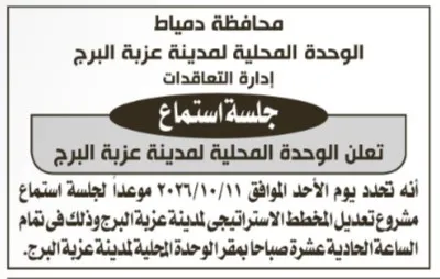 جلسة استماع لتعديل المخطط الاستراتيجي لمدينة عزبة البرج بمحافظة دمياط - 2026