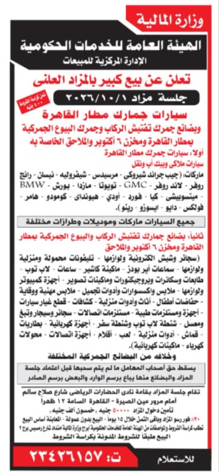 مزاد سيارات جمارك مطار القاهرة وبضائع جمارك البيوع الجمركية 2026