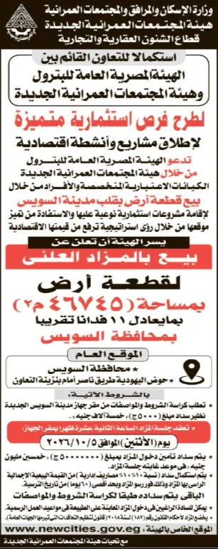مزاد علني لبيع قطعة أرض بمساحة 46745 م² في محافظة السويس