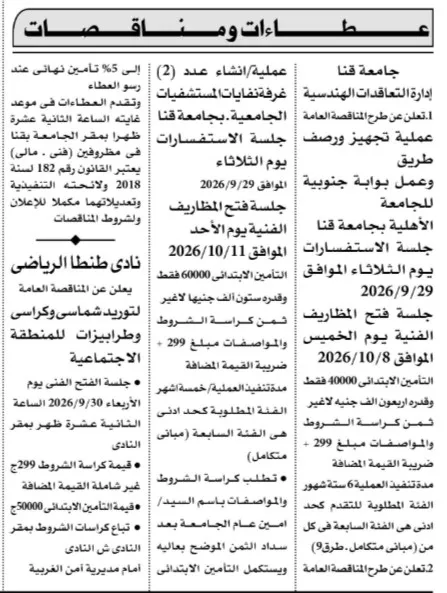 مناقصات جامعة قنا ونادي طنطا الرياضي لتوريد وتنفيذ أعمال متنوعة 2026