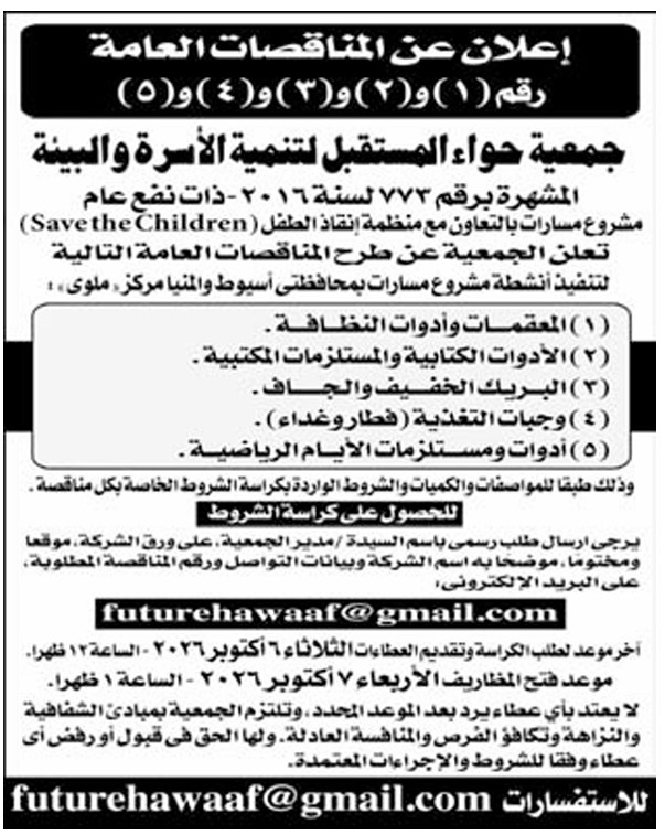مناقصات جمعية حواء المستقبل لتنمية الأسرة والبيئة بمحافظتي أسيوط والمنيا 2026