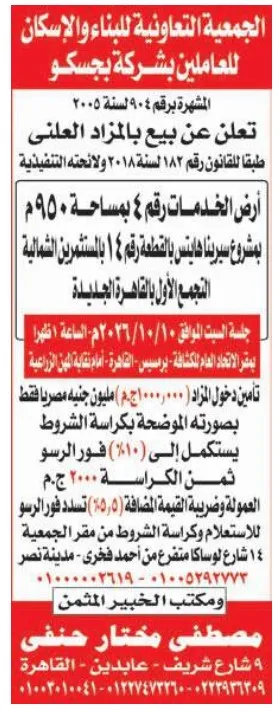 مزاد علني لبيع أرض خدمات بمساحة 950 مترًا في التجمع الأول بالقاهرة الجديدة