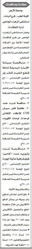 مناقصات مستشفى الزهراء الجامعي بجامعة الأزهر