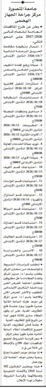مناقصات مركز جراحة الجهاز الهضمي بجامعة المنصورة لتوريد الخدمات والمستلزمات