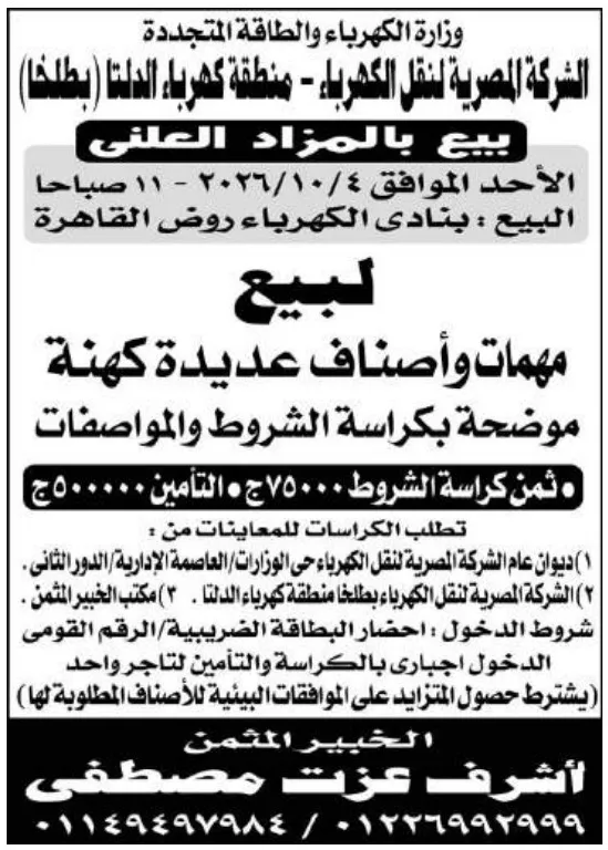 مزاد علني لبيع مهمات وأصناف عديدة كهنة بمنطقة كهرباء الدلتا