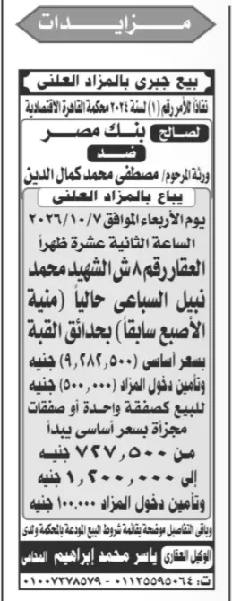 مزاد عقاري بمحكمة القاهرة الاقتصادية لبيع عقار بحدائق القبة