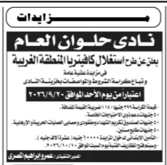 مزاد نادي حلوان العام لاستغلال كافيتريا المنطقة الغربية