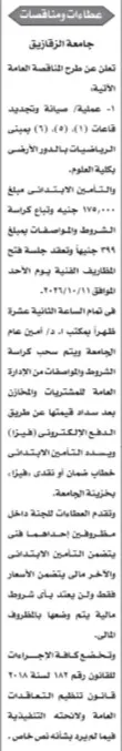 مناقصة عامة لصيانة وتجديد قاعات بكلية العلوم جامعة الزقازيق - 2026