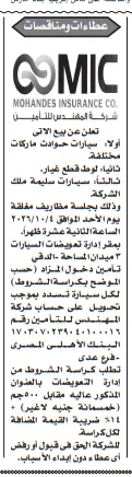 مزايدة شركة المهندس للتأمين لبيع سيارات الحوادث وقطع الغيار والسيارات السليمة