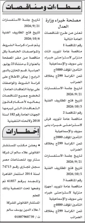 مناقصات مصلحة خبراء وزارة العدل لتوريد أثاث وفرش وأجهزة منزلية