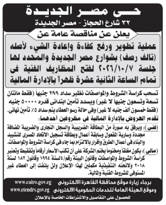مناقصة حي مصر الجديدة لتطوير ورفع كفاءة شوارع مصر الجديدة 2026