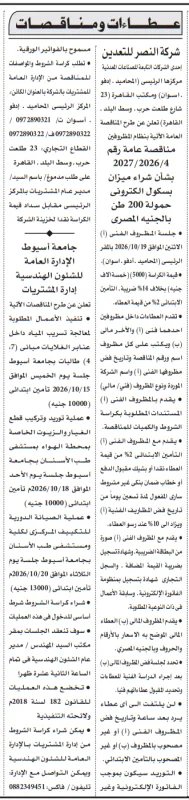 مناقصة شركة النصر للتعدين لشراء ميزان بسكول إلكتروني حمولة 200 طن