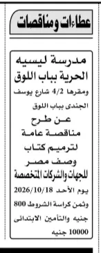 مناقصة مدرسة ليسيه