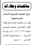 مناقصة رفع كفاءة الملعب القانوني بمركز التنمية الشبابية السلام