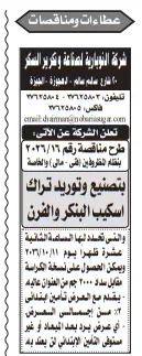 مناقصة تصنيع وتوريد تراك إسكاب للبنكر والفرن