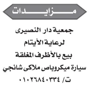 مزاد علني لبيع سيارة ميكروباص ملاكي شانجي لصالح جمعية دار النصيري لرعاية الأيتام