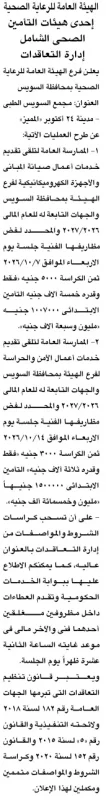 ممارستان لتقديم خدمات الصيانة والأعمال الفنية لمجمع السويس الطبي