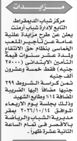 مزايدة مركز شباب الديمقراط لتأجير الملعب الخماسي لمدة 10 سنوات