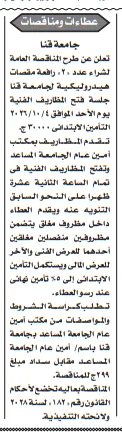 مناقصة جامعة قنا لشراء 20 رافعة مقصات هيدروليكية بجلسة 4 أكتوبر 2026