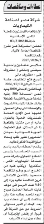 مناقصة شركة مصر لصناعة الكيماويات لتوريد ملابس عاملين وأحذية سيفتي 2026