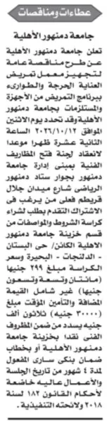 مناقصة جامعة دمنهور الأهلية لتجهيز معمل تمريض العناية الحرجة والطوارئ 2026