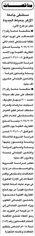مناقصات مستشفى جامعة الأزهر بدمياط الجديدة لتوريد أدوات النظافة وصيانة أجهزة التكييف