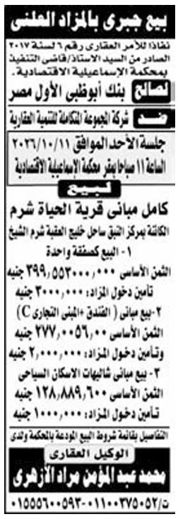 بيع جبري بالمزاد العلني لقرية الحياة شرم ومبانٍ سكنية وسياحية