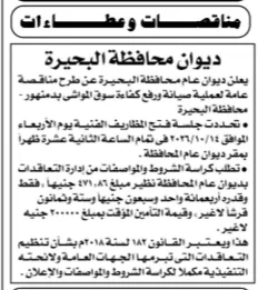 مناقصة عامة بديوان عام محافظة البحيرة لصيانة ورفع كفاءة سوق أبو الريش