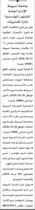 مناقصات جامعة أسيوط لأعمال الصيانة والتوريدات الهندسية