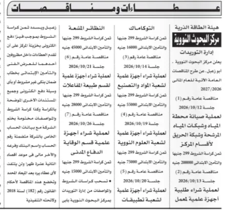 مناقصات مركز البحوث النووية لشراء أجهزة علمية وصيانة شبكات المياه