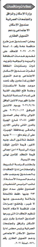 مناقصة خدمات النظافة والبريد والبوفيه لصندوق الإسكان الاجتماعي