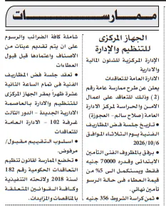 ممارسة عامة لأعمال الأمن والحراسة بالجهاز المركزي للتنظيم والإدارة