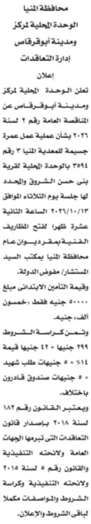مناقصة عامة لتنفيذ عملية عمرة جسيمة للمدخلية بالمنيا
