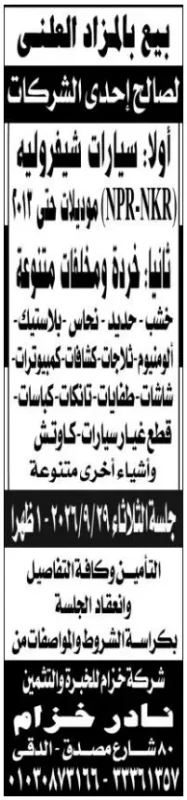 مزاد علني لبيع سيارات وخردة لصالح إحدى الشركات