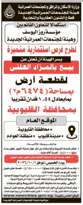 مزايدة علنية لبيع قطعة أرض بمساحة 26474 متر في قليوب بمحافظة القليوبية