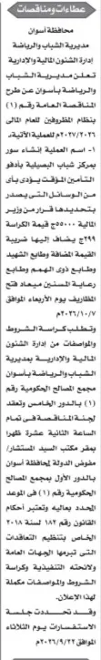مناقصة مديرية الشباب والرياضة بأسوان لإنشاء سور بمركز شباب البصيلية بإدفو