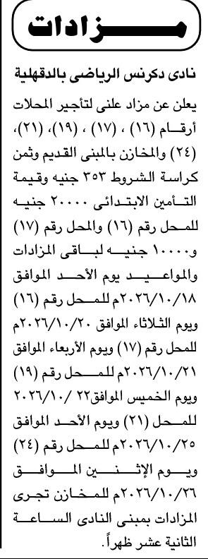 مزادات نادي دكرنس الرياضي بالدقهلية لتأجير المحلات والمخازن