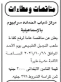 مناقصة عامة بمركز شباب الحمام بمطروح لتركيب كشافات