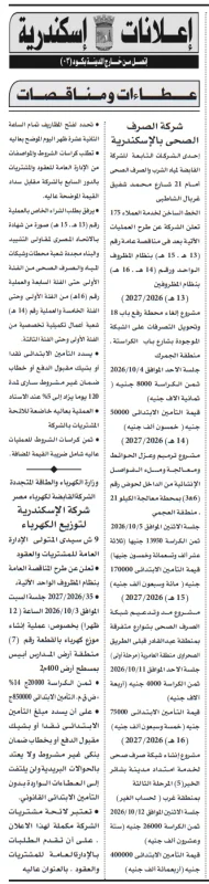 مناقصات شركة الصرف الصحي بالإسكندرية لتنفيذ 4 مشروعات للصرف الصحي
