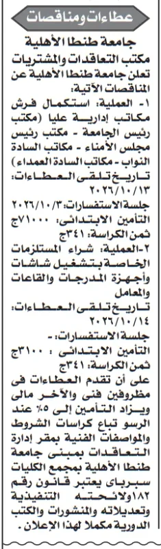 مناقصات جامعة طنطا الأهلية لتجهيز المكاتب والمستلزمات التعليمية