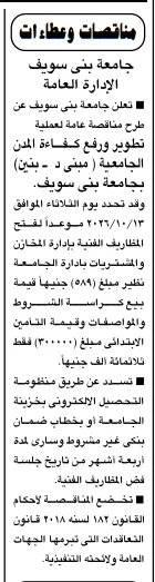 مناقصة جامعة بني سويف لتطوير ورفع كفاءة المدن الجامعية
