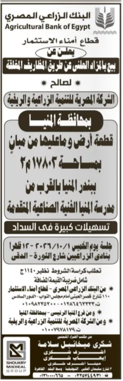 مزاد البنك الزراعي المصري لبيع قطعة أرض بمساحة 211883 م² في محافظة المنيا