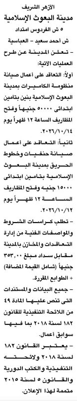 مناقصتان لمدينة البعوث الإسلامية بالأزهر لصيانة الكاميرات وخطوط الحريق